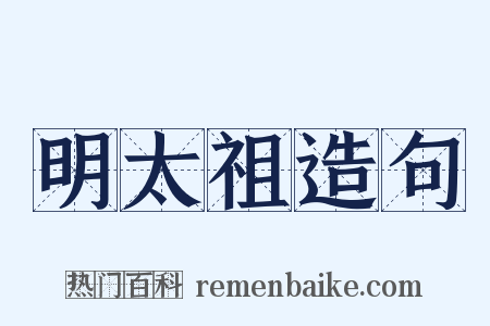 明太祖造句是什么意思的图片